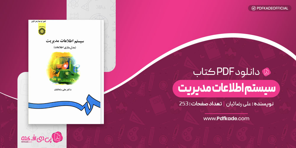 سیستم های اطلاعات مدیریت علی رضائیان