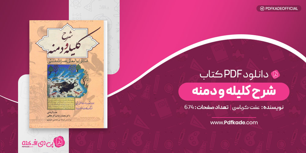 شرح کلیله و دمنه عفت کرباسی