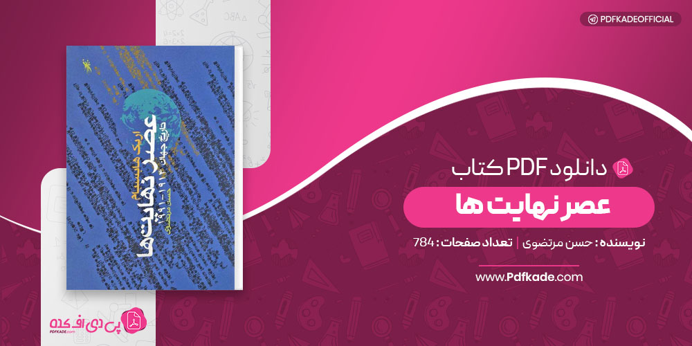عصر نهایت ها حسن مرتضوی