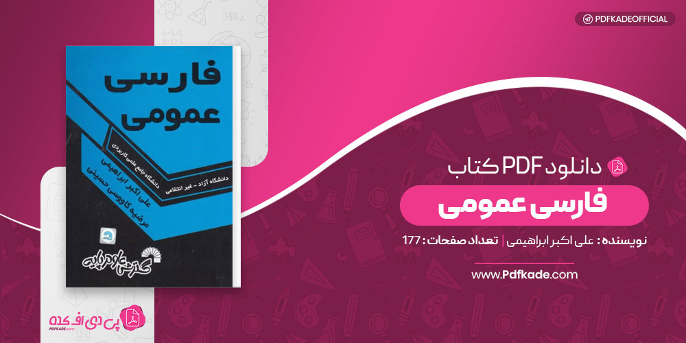 فارسی عمومی علی اکبر ابراهیمی