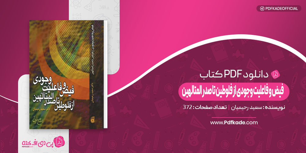فیض و فاعلیت وجودی از فلوطین تا صدر المتالهین سعید رحیمیان