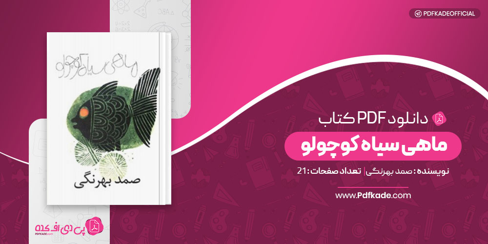 ماهی سیاه کوچولو صمد بهرنگی