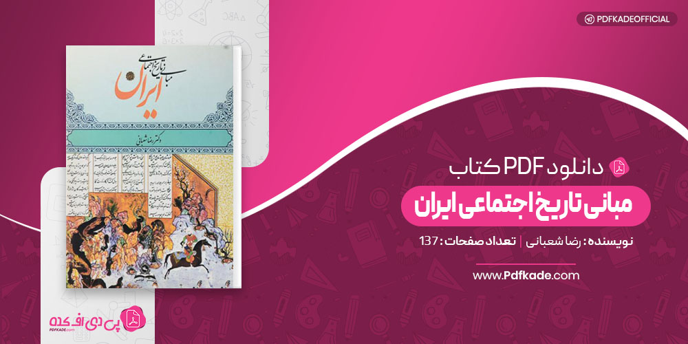 مبانی تاریخ اجتماعی ایران رضا شعبانی