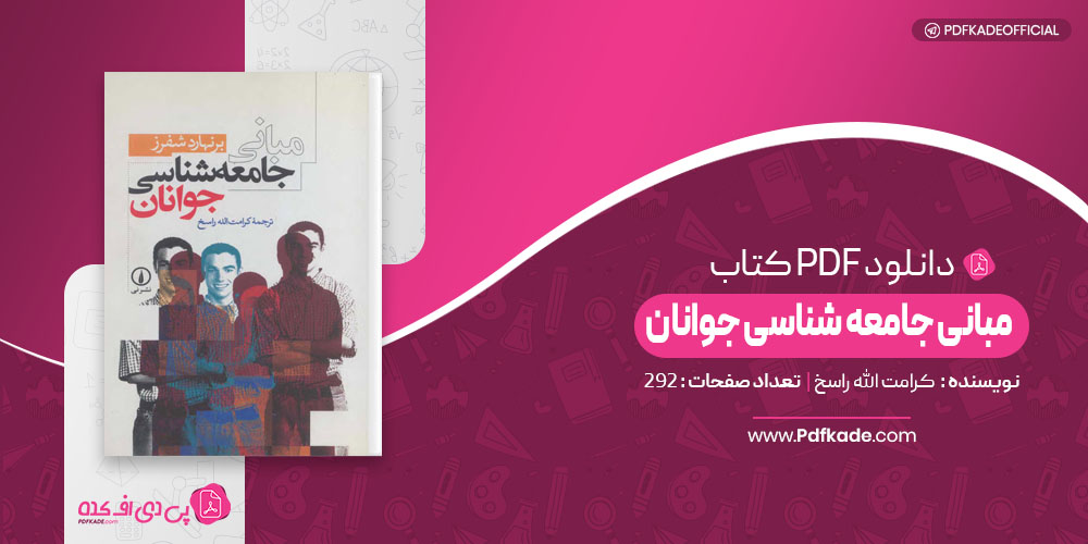 مبانی جامعه شناسی جوانان کرامت الله راسخ