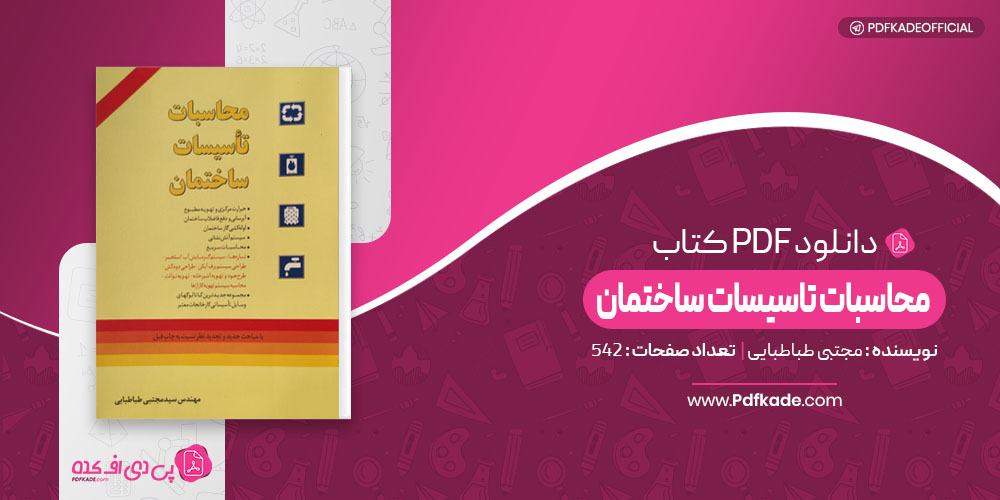 محاسبات تاسیسات ساختمان مجتبی طباطبایی