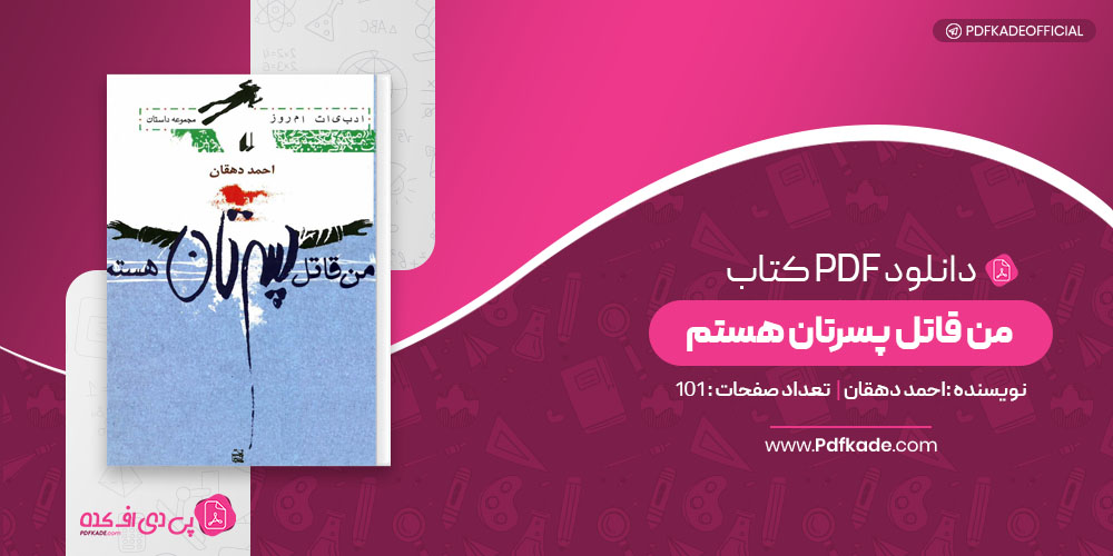 کتاب من قاتل پسرتان هستم احمد دهقان