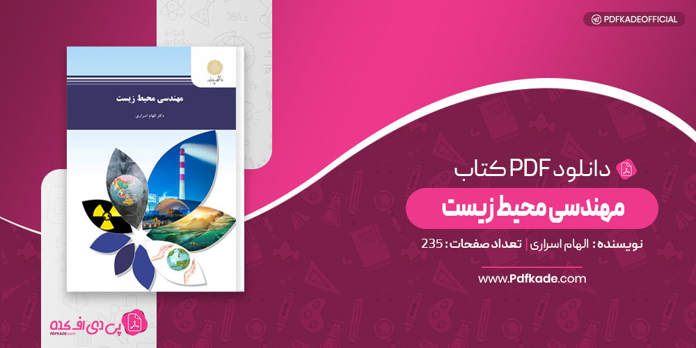 مهندسی محیط زیست الهام اسراری