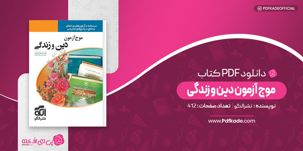 موج آزمون دین و زندگی نشر الگو