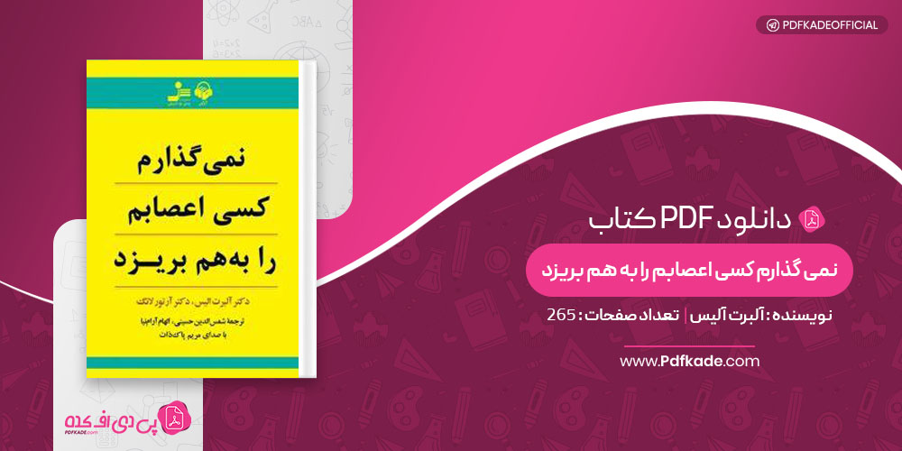 کتاب نمی گذارم کسی اعصابم را به هم بریزد آلبرت آلیس