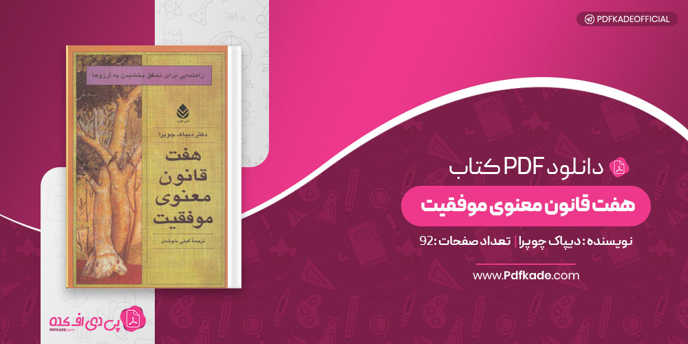کتاب هفت قانون معنوی موفقیت دیپاک چوپرا