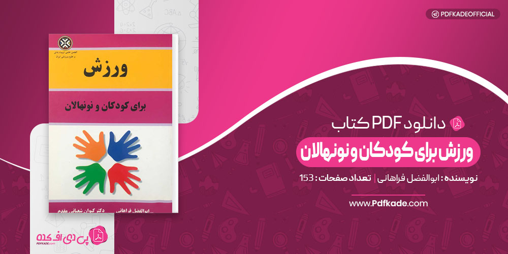 ورزش برای کودکان و نونهالان ابوالفضل فراهانی
