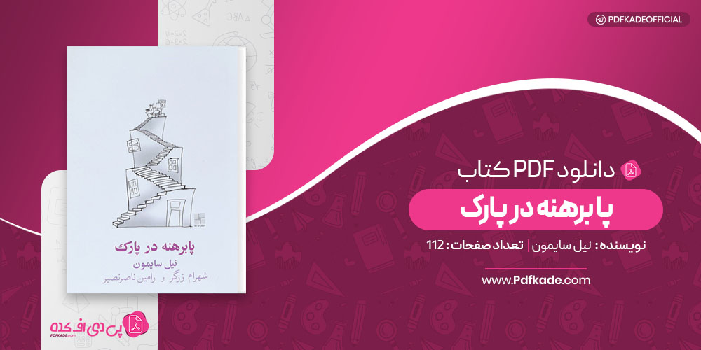 پا برهنه در پارک نیل سایمون