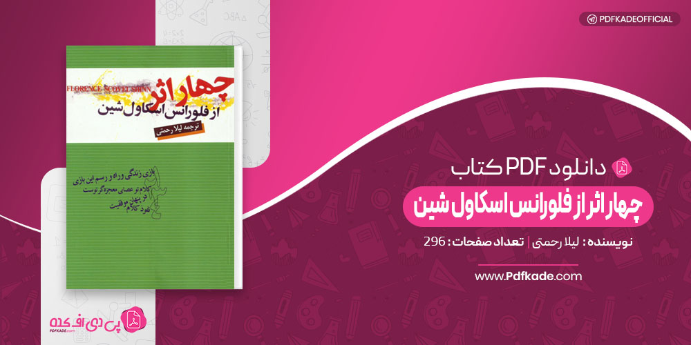 چهار اثر فلورانس اسکاول شین لیلا حاتمی