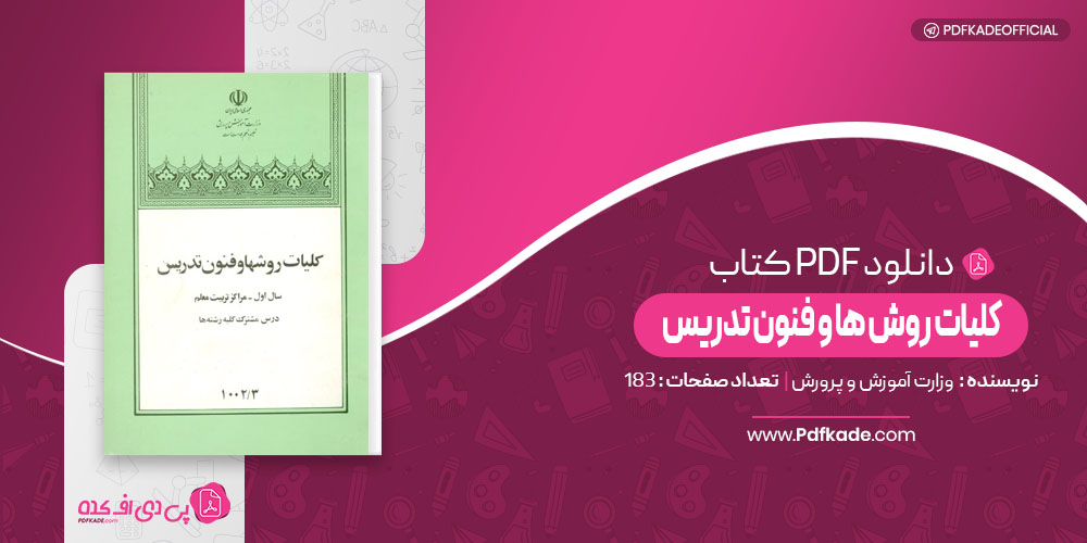 کلیات روش ها و فنون تدریس وزارت آموزش و پرورش