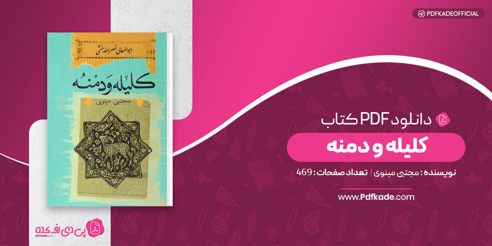 کلیله و دمنه مجتبی مینوی