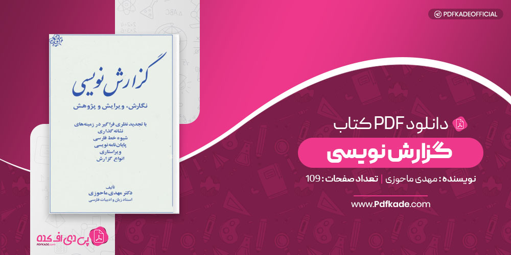 گزارش نویسی مهدی ماحوزی
