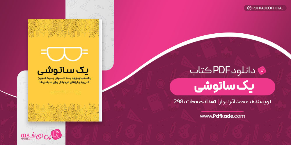یک ساتوشی ورود به ارزهای دیجیتال محمد آذر نیوار
