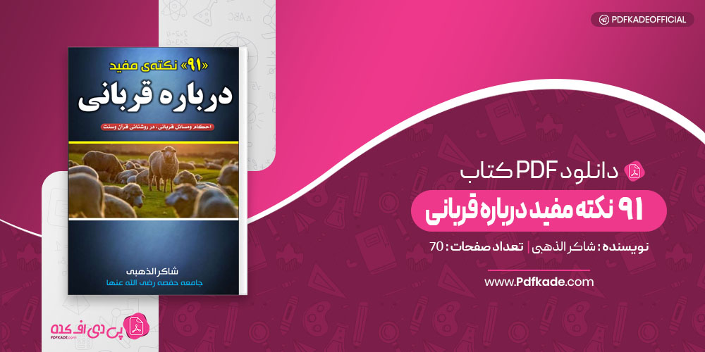 کتاب 91 نکته مفید درباره قربانی