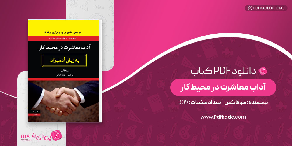 کتاب آداب معاشرت در محیط کار سوفاکس