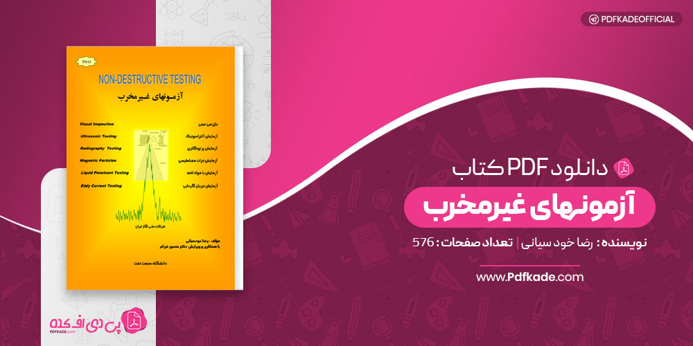 آزمونهای غیرمخرب رضا خود سیانی