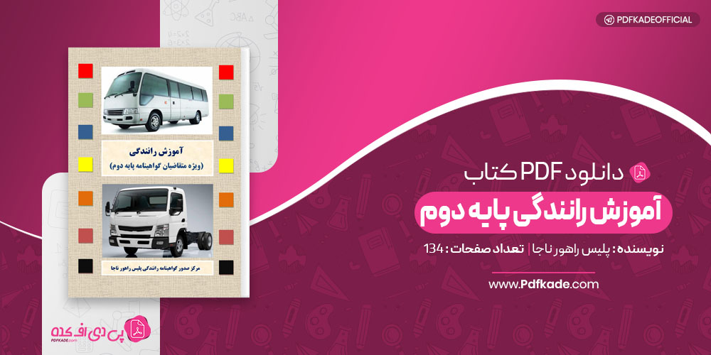 آموزش رانندگی پایه دوم پلیس راهور ناجا