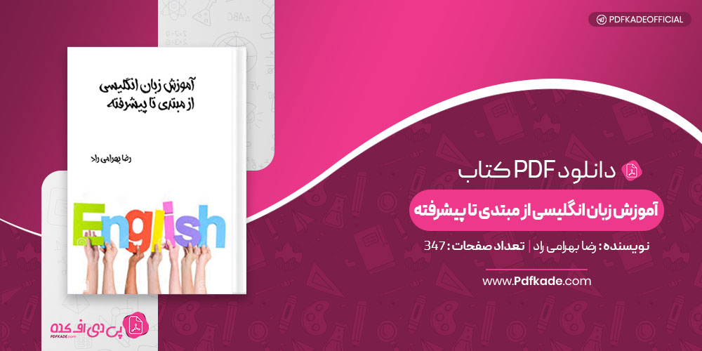 کتاب آموزش زبان انگلیسی از مبتدی تا پیشرفته