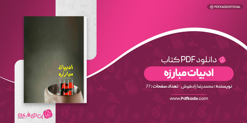 ادبیات مبارزه محمدرضا زادهوش
