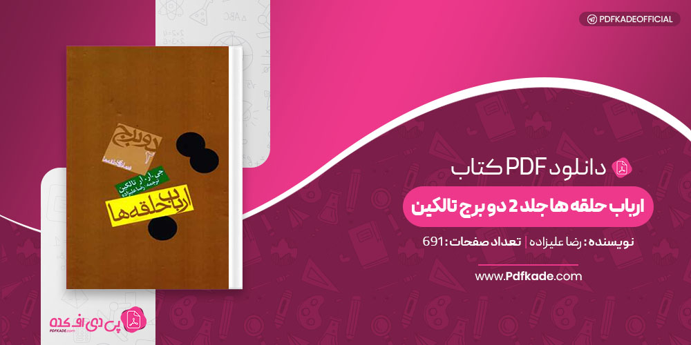 کتاب ارباب حلقه ها جلد 2 دو برج تالکین رضا علیزاده