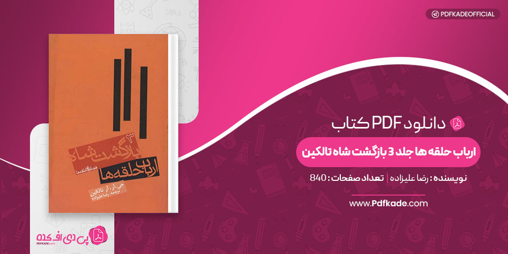 کتاب ارباب حلقه ها جلد 3 بازگشت پادشاه تالکین رضا علیزاده