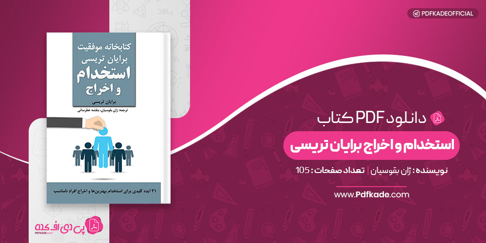 کتاب استخدام و اخراج برایان تریسی ژان بقوسیان