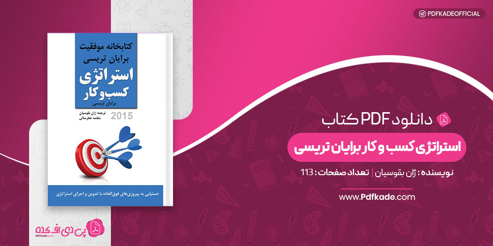 کتاب استراتژی کسب و کار برایان تریسی ژان بقوسیان