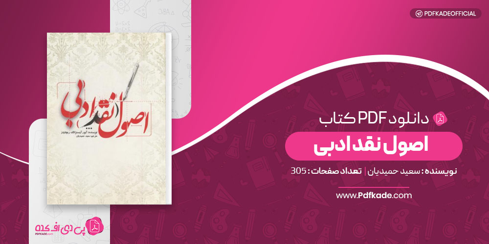اصول نقد ادبی سعید حمیدیان