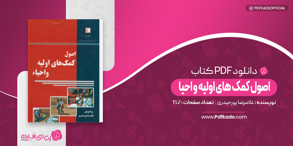 اصول کمک های اولیه و احیا غلامرضا پورحیدری