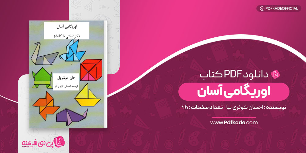 اوریگامی آسان احسان کوثری نیا