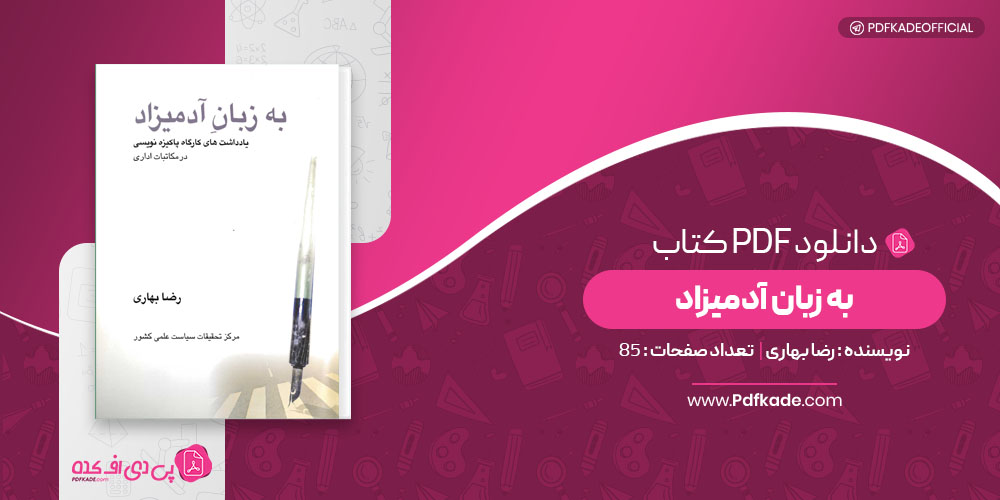 کتاب به زبان آدمیزاد رضا بهاری