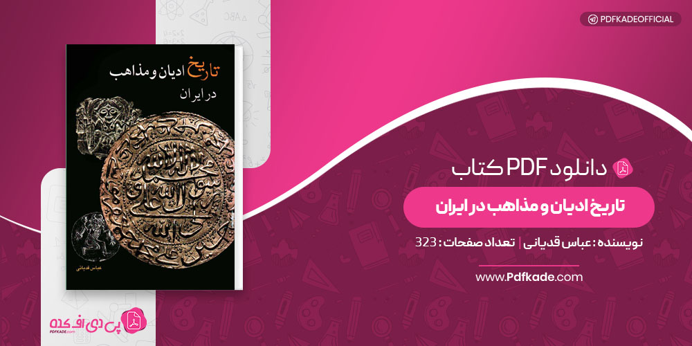 کتاب تاریخ ادیان و مذاهب در ایران عباس قدیانی