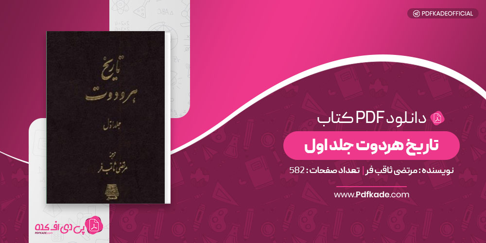 کتاب تاریخ هردوت جلد اول مرتضی ثاقب فر