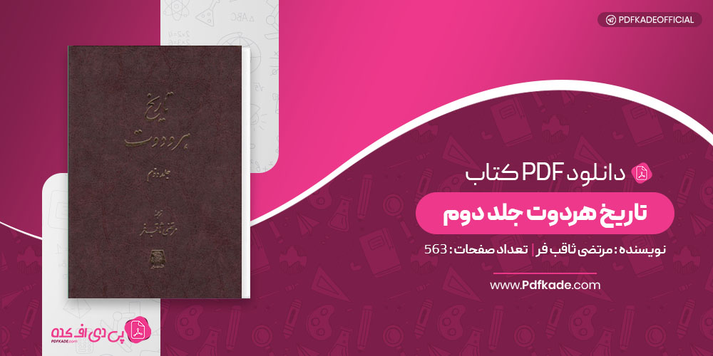 کتاب تاریخ هردوت جلد دوم مرتضی ثاقب فر