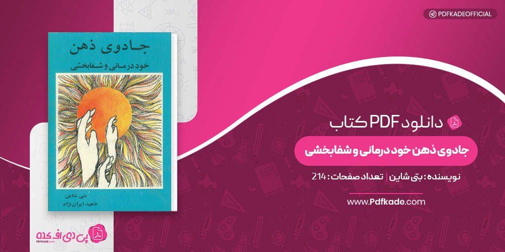کتاب جادوی ذهن خود درمانی و شفابخشی بتی شاین
