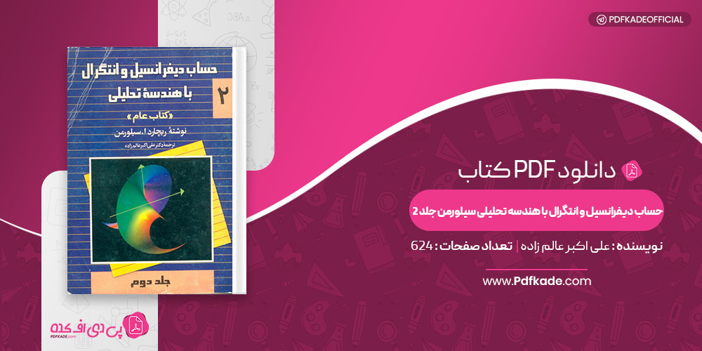 کتاب حساب دیفرانسیل و انتگرال با هندسه تحلیلی سیلورمن جلد 2 علی اکبر عالم زاده