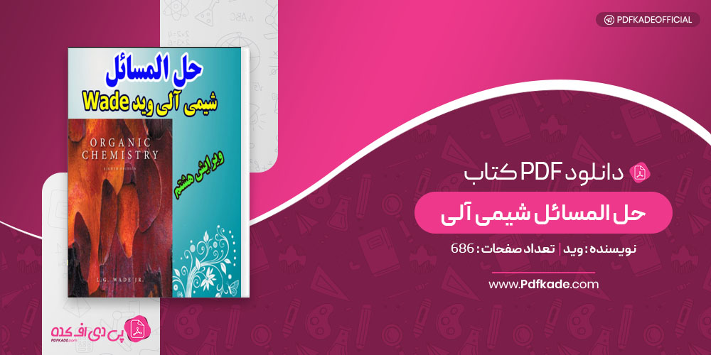 کتاب حل المسائل شیمی آلی وید