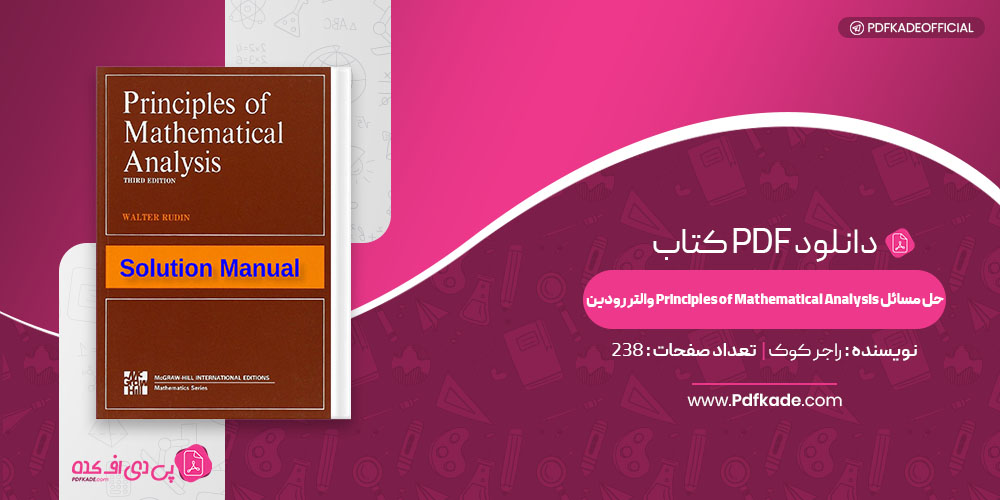 کتاب حل مسائل Principles of Mathematical Analysis والتر رودین راجر کوک