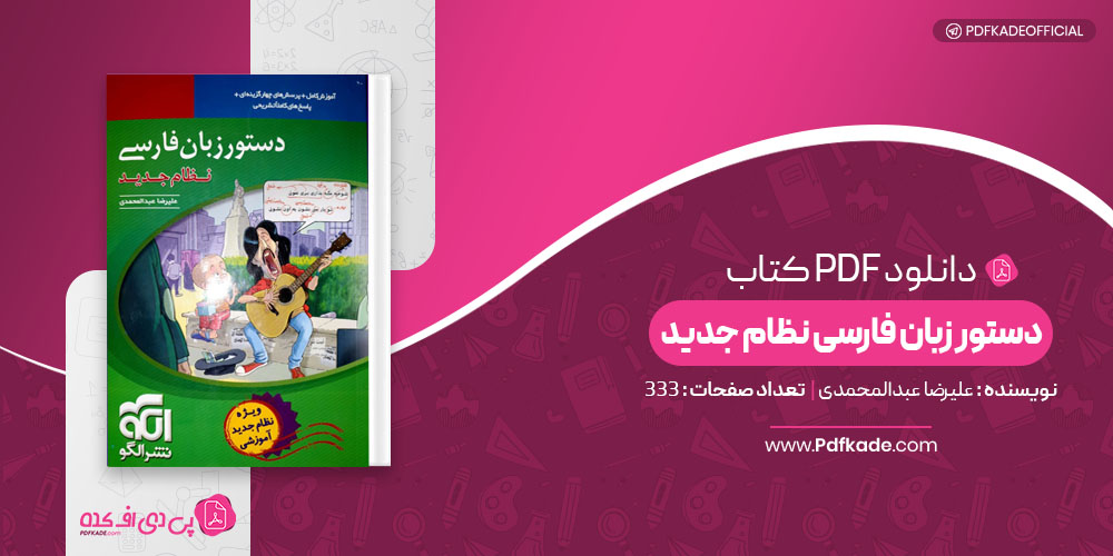 کتاب دستور زبان فارسی نظام جدید