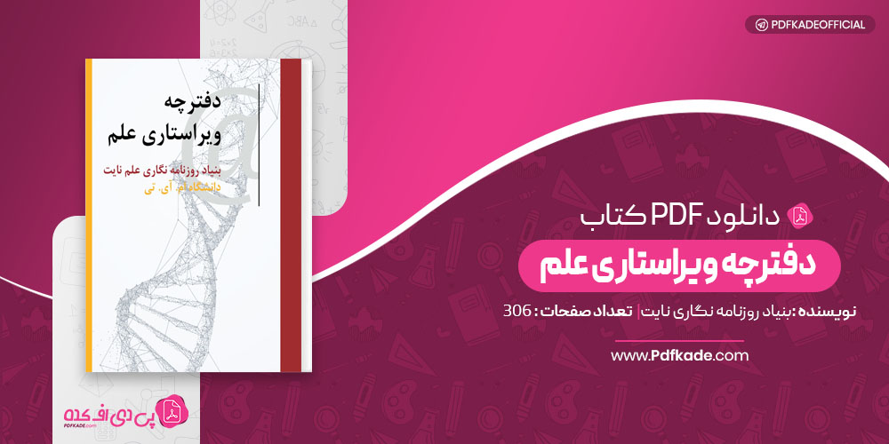 دفترچه ویراستاری علم بنیاد روزنامه نگاری نایت