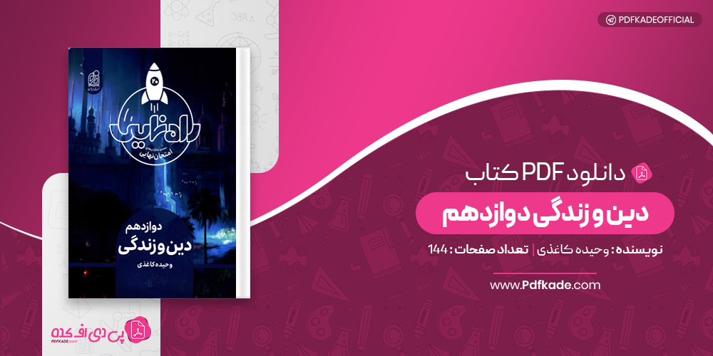 کتاب دین و زندگی دوازدهم وحیده کاغذی