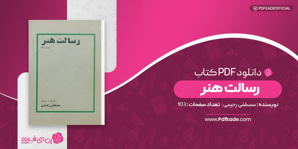 رسالت هنر مصطفی رحیمی
