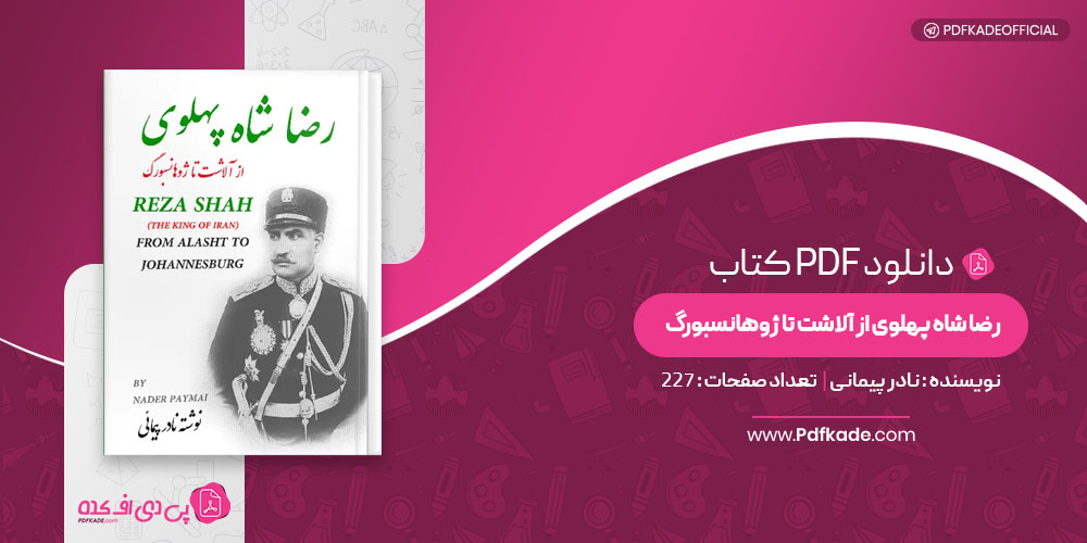کتاب رضا شاه پهلوی از آلاشت تا ژوهانسبورگ نادر پیمانی