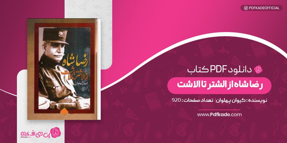 کتاب رضا شاه از الشتر تا الاشت کیوان پهلوان