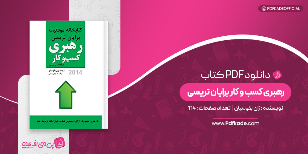 کتاب رهبری کسب و کار برایان تریسی ژان بقوسیان