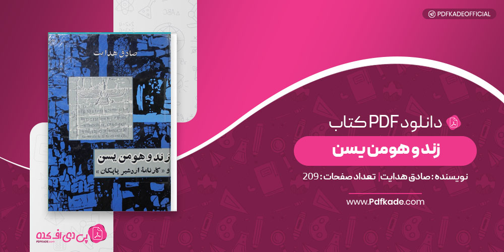 کتاب زند و هومن یسن صادق هدایت